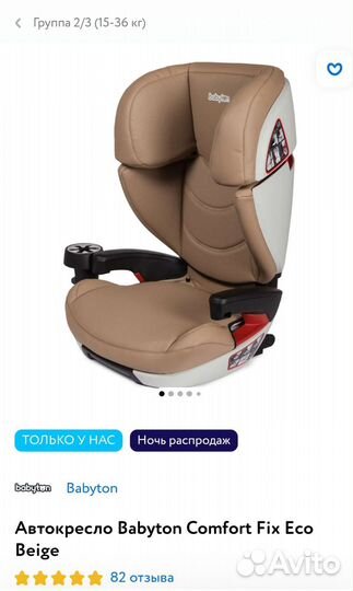 Автокресло Babyton Comfort IsoFix 2-3