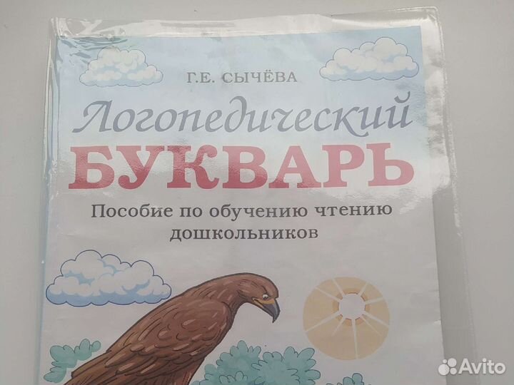 Г е сычева логопедический букварь. Логопедический букварь по обучению чтению дошкольников сычева. Сычева букварь. Сычева букварь. Логопедические буквари для дошкольников.