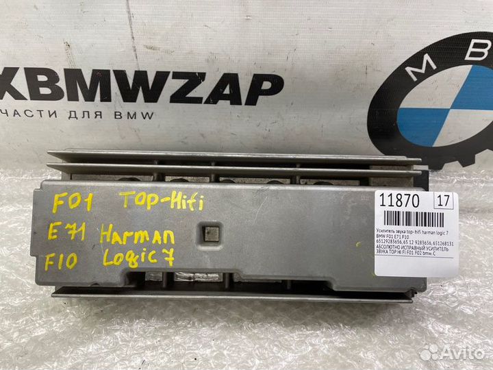 Усилитель звука Top- HiFi harman logic 7 Bmw F01