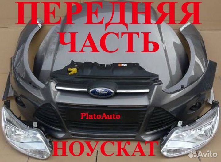 Ноускат Ford Focus 2 2006-2015 передняя часть