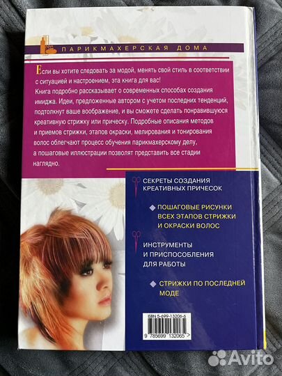 Книга. Стильные стрижки и прически 21 века