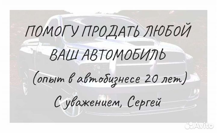 Помощь в продаже любых ваших автомобилей