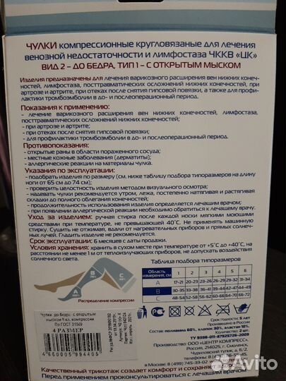 Компрессионные чулки 2 класс 4 размер