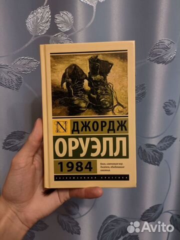 Джордж Оруэл "1984"