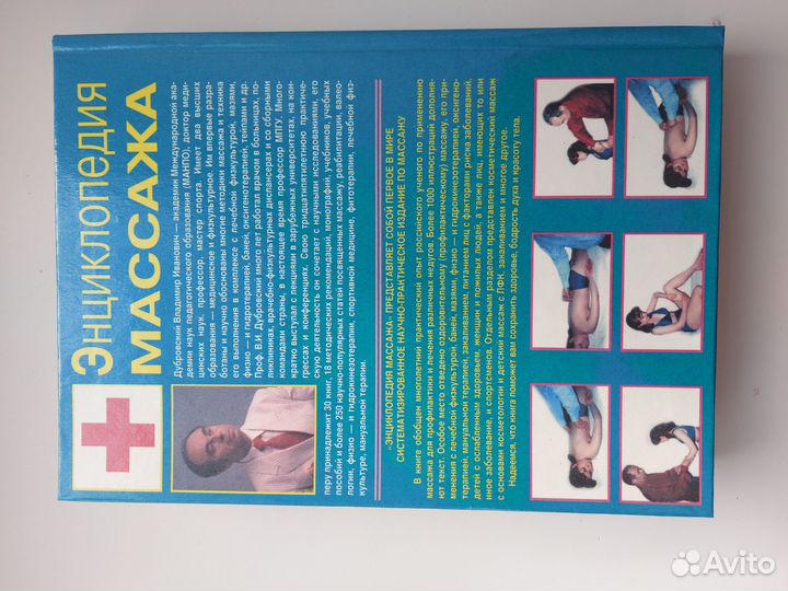 Энциклопедии массажа. В. И. Дубровский