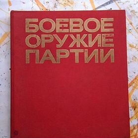 Альбом "Боевое оружие партии"