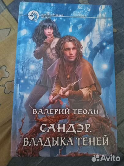 Книга Валерий Теоли, Сандэр. Владыка теней.