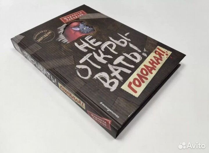 Не открыва Голодная