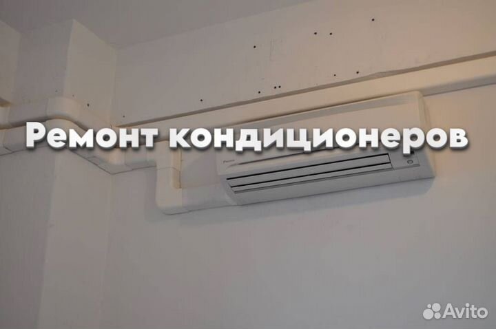 Ремонтирую кондиционер