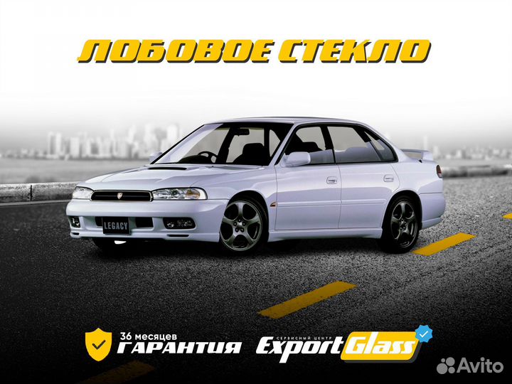 Лобовое стекло Subaru Legacy II /Outback (93-1998)