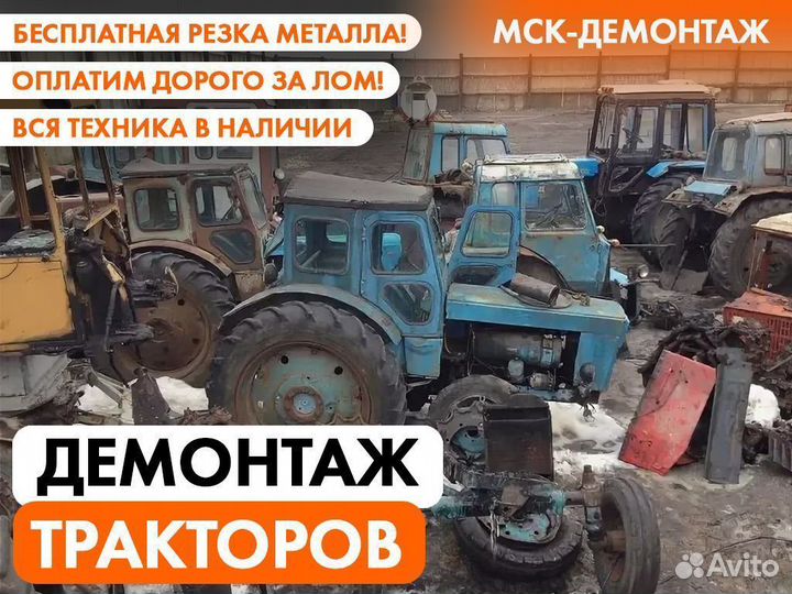 Демонтаж Тракторов / Утилизация Сельхозтехники