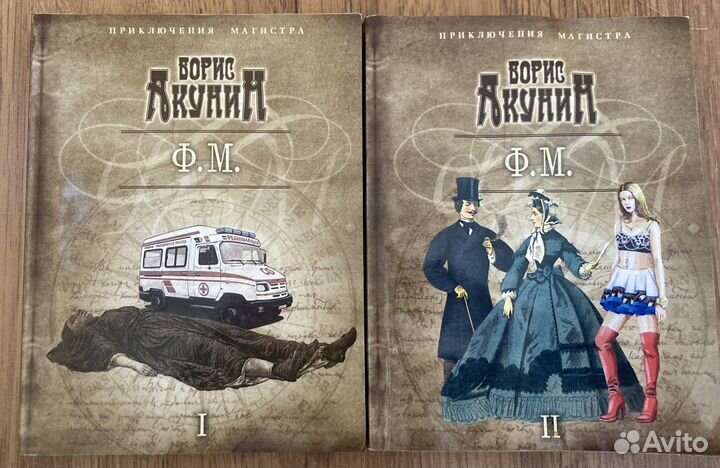 Борис Акунин. Ф.М. 2 Т