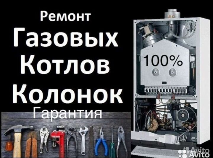 Ремонт газовых котлов 24/7(аварийный специалист)