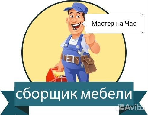 Сборщик Мебели-Домашний Мастер
