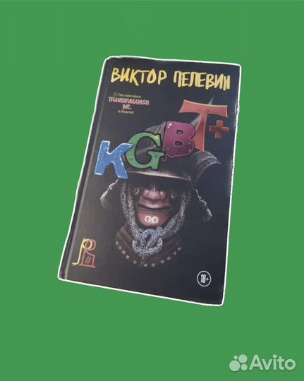 Книга «kgbt+», В. Пелевин