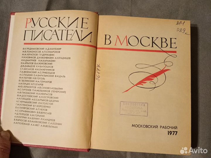 Русские писатели в Москве. 1977