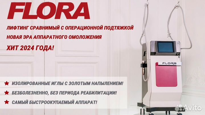 Микроигольчатый RF лифтинг аппарат Floracel