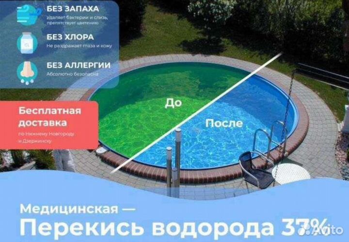 Перекись водорода для бассейнов (доставка)