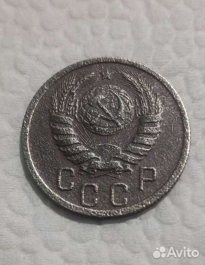 15 копеек 1937 года