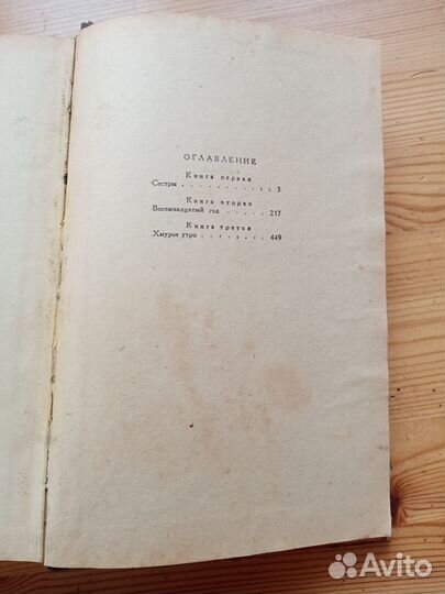 Хождение по мукам. Алексей Толстой. 1951 год