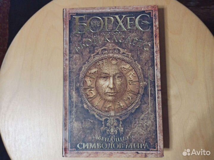 Борхес 12 символов мира