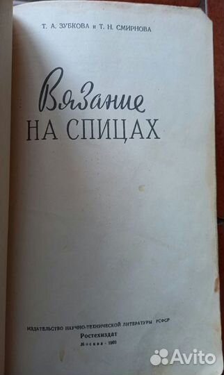 Т.А.Зубкова, Т.Н.Смирнова Вязание на спицах 1963 г