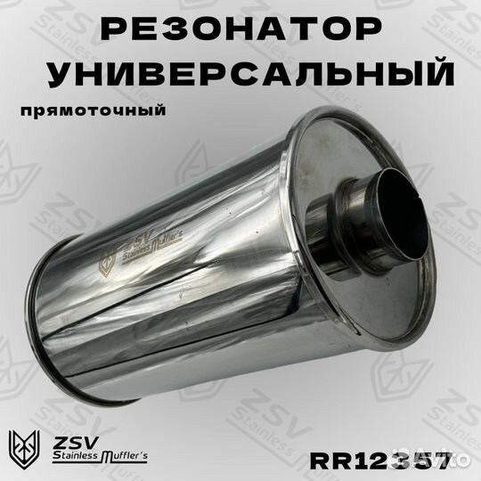 Резонатор нержавеющий полированный 120-300-57