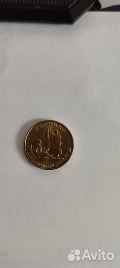 10 рублевая монета Иваново