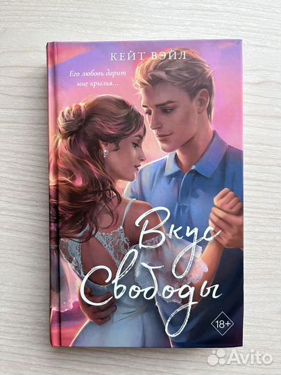 Книга Кейт Вэйл: Вкус свободы