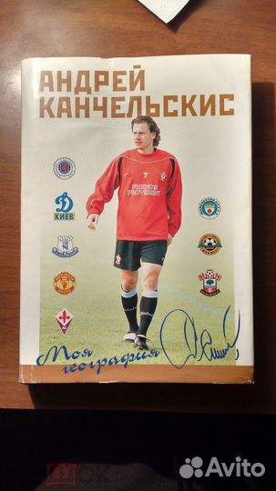 Канчельскис А. Моя география