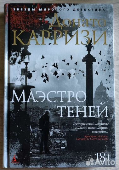 Донато Карризи. Маэстро теней
