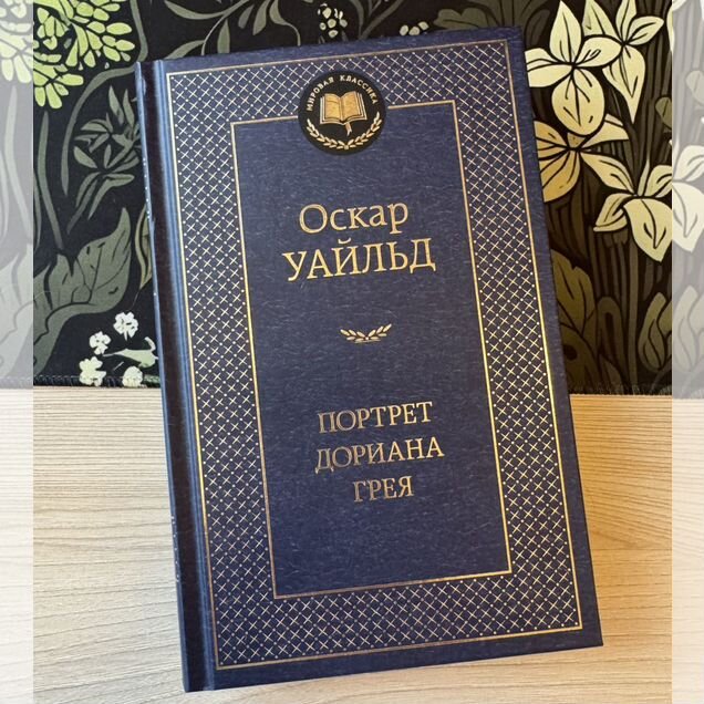 Книга "Портрет Дориана Грея" Оскар Уайльд новая
