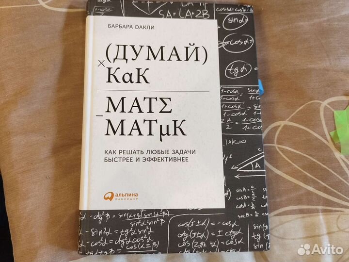 Книга Думай как математик Барбара Оакли