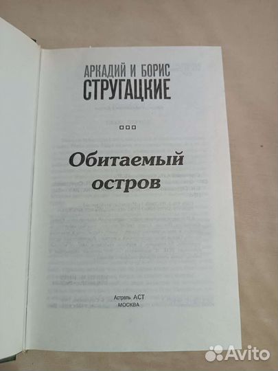 Обитаемый остров. Братья Стругацкие