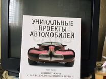 Книга уникальные проекты автомобилей