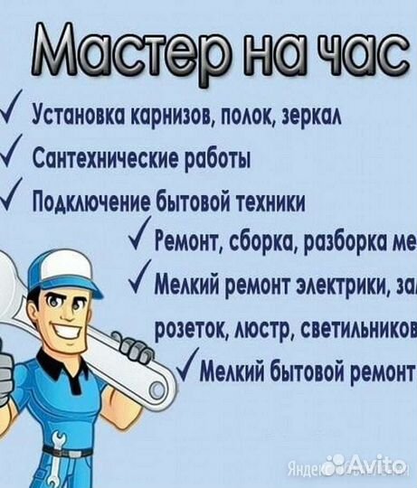 Услуги мастер на час
