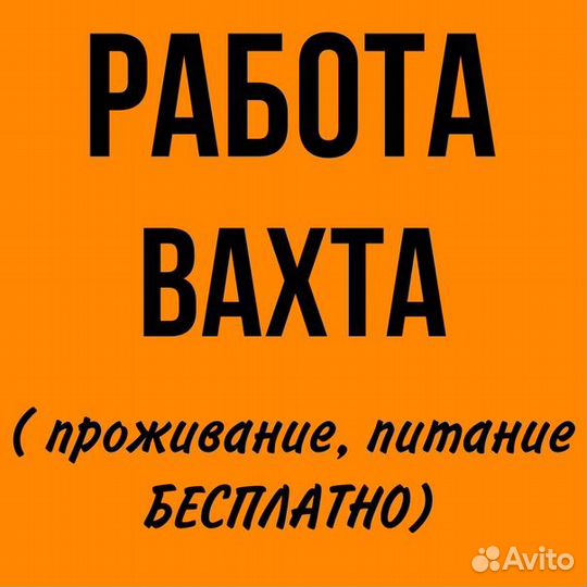 Вахта с проживанием. Фасовщик.Тульская область