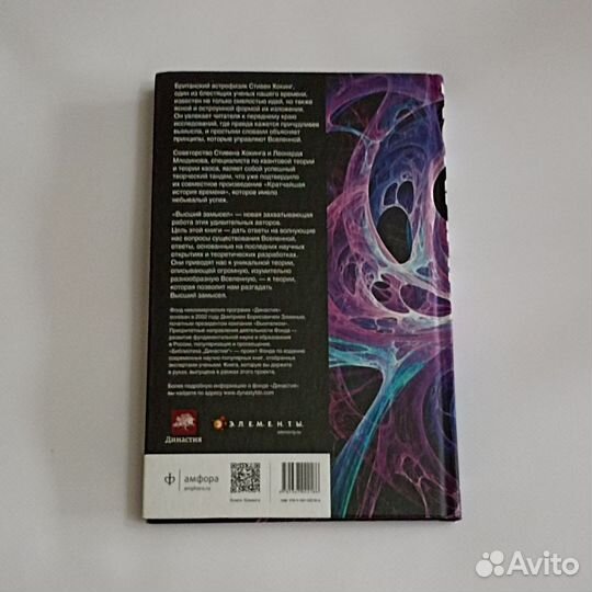 Книга Стивен Хокинг Высший замысел