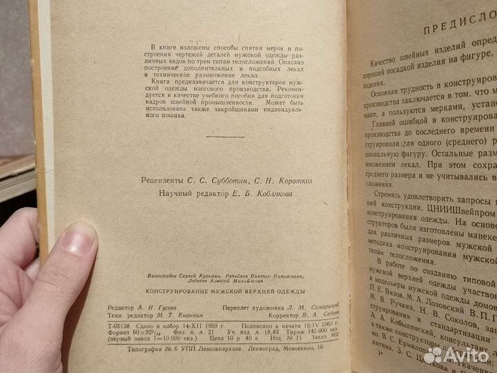 Конструирование мужской верхней одежды, 1960, СССР