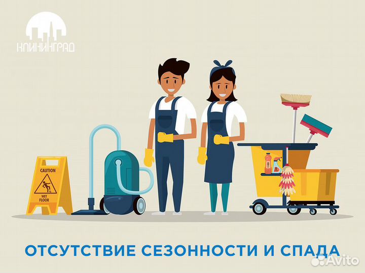 Готовый бизнес в сфере клининга- «клининград»