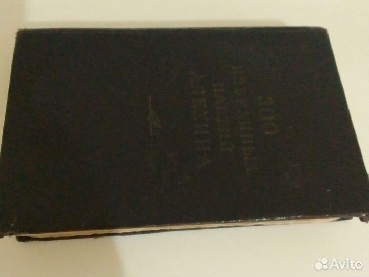 Шахматная книга 300 избранных партий Алёхина