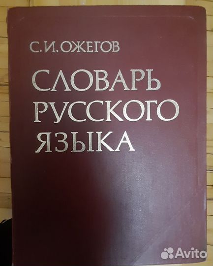 Словарь русского языка С. И. Ожегов 1978 г