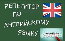 Репетитор по английскому языку