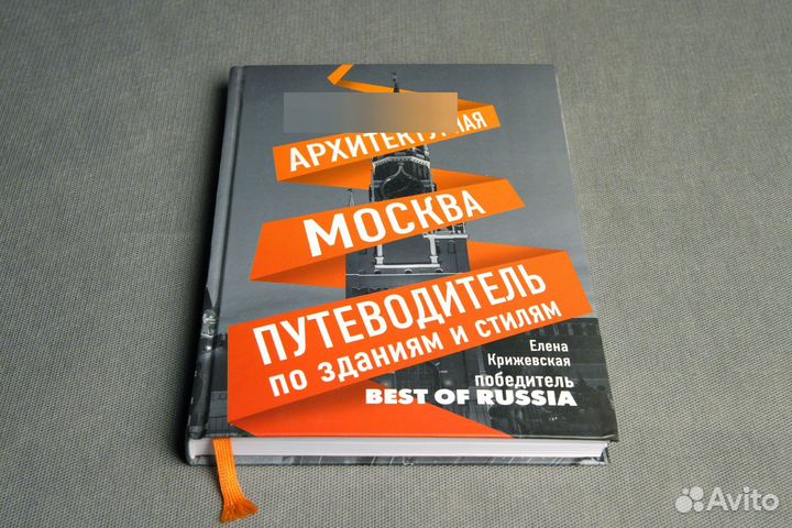 Архитектурная Москва. Путеводитель по зданиям и ст