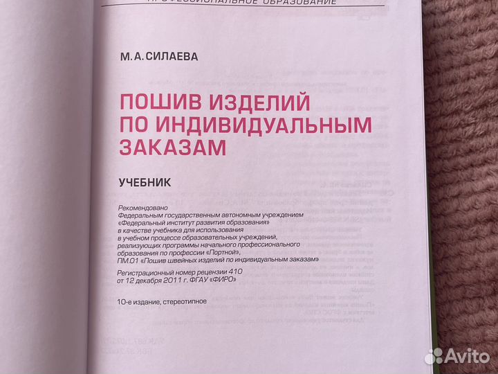 Конструирование швейных изделий, М.А. Силаева