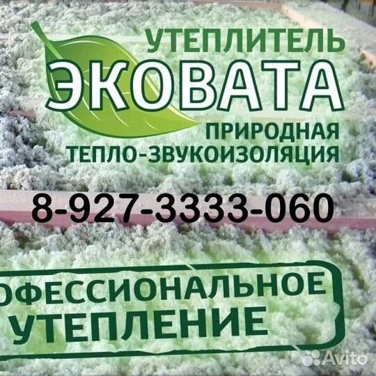 Эковата в Раевке Утепление домов, гаража, бани