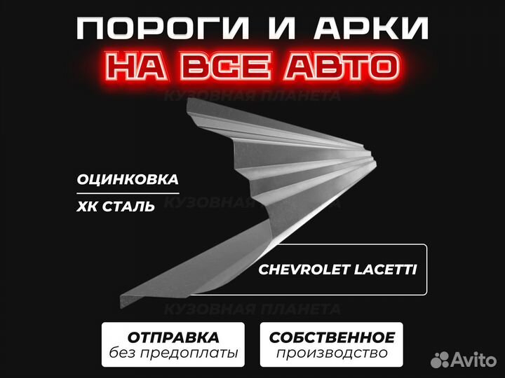 Пороги и арки Chevrolet Lacetti ремонтные кузовные