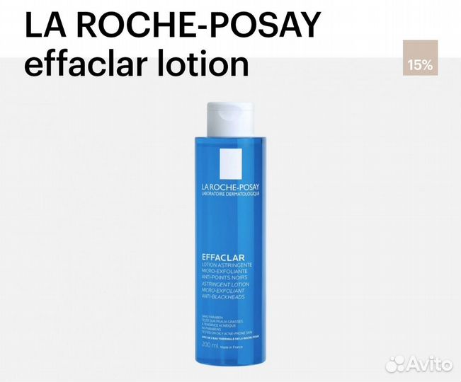 La roche posay лосьон effaclar