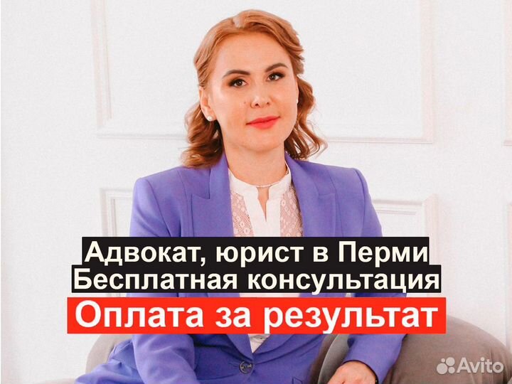 Адвокат. Оплата за результат. Консультация