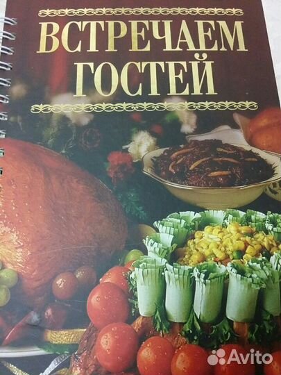 Кулинарная книга встречаем гостей